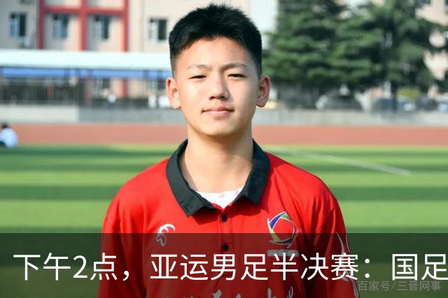 下午2点，亚运男足半决赛：国足逆袭或许成真，韩国队面临兵役危机！