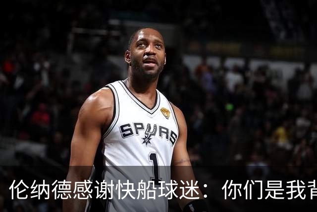 伦纳德感谢快船球迷：你们是我背后的超级英雄！