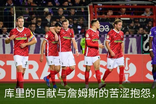 库里的巨献与詹姆斯的苦涩抱怨，NBA的工资博弈大戏