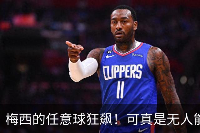 梅西的任意球狂飙！可真是无人能敌的“任意”天才