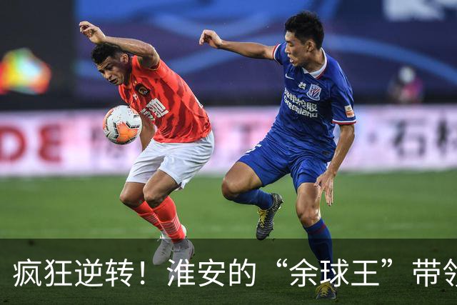 疯狂逆转！淮安的“余球王”带领大军翻盘徐州