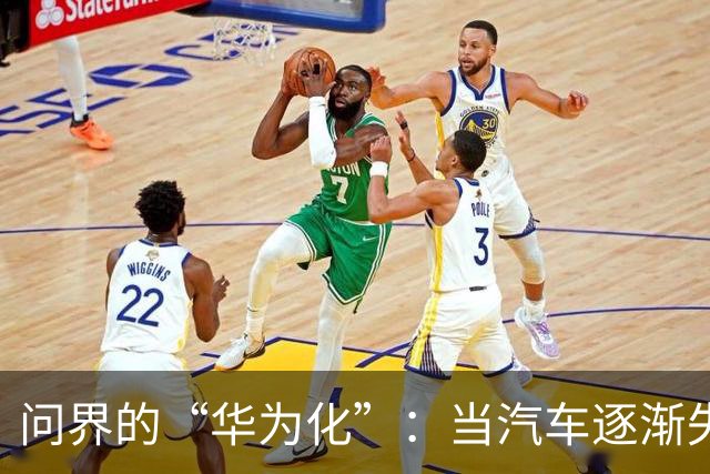 问界的“华为化”：当汽车逐渐失去自我，剩下的是什么？