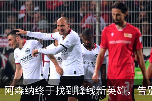 阿森纳终于找到锋线新英雄，告别哈弗茨的悲剧！